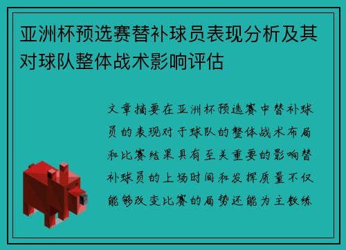 亚洲杯预选赛替补球员表现分析及其对球队整体战术影响评估