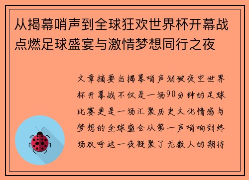 从揭幕哨声到全球狂欢世界杯开幕战点燃足球盛宴与激情梦想同行之夜 从揭幕哨声到全球狂欢世界杯开幕战点燃足球盛宴与激情梦想同行之夜