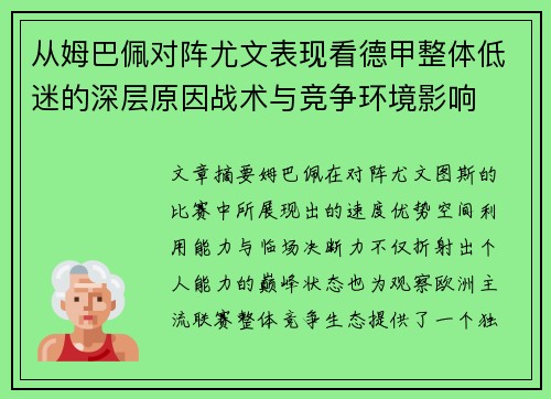 从姆巴佩对阵尤文表现看德甲整体低迷的深层原因战术与竞争环境影响 从姆巴佩对阵尤文表现看德甲整体低迷的深层原因战术与竞争环境影响