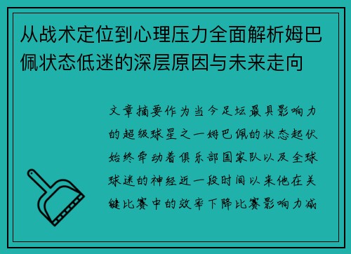从战术定位到心理压力全面解析姆巴佩状态低迷的深层原因与未来走向