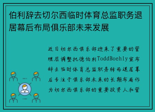伯利辞去切尔西临时体育总监职务退居幕后布局俱乐部未来发展 伯利辞去切尔西临时体育总监职务退居幕后布局俱乐部未来发展