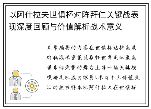 以阿什拉夫世俱杯对阵拜仁关键战表现深度回顾与价值解析战术意义 以阿什拉夫世俱杯对阵拜仁关键战表现深度回顾与价值解析战术意义