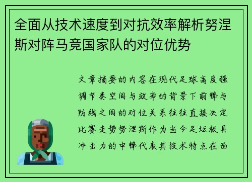 全面从技术速度到对抗效率解析努涅斯对阵马竞国家队的对位优势 全面从技术速度到对抗效率解析努涅斯对阵马竞国家队的对位优势