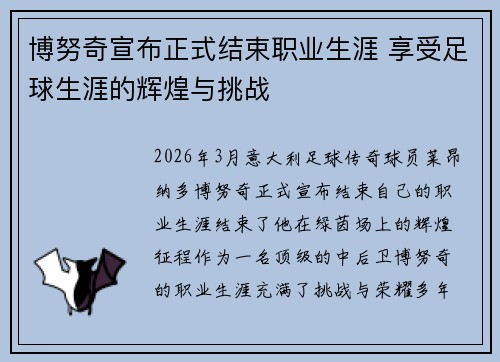 博努奇宣布正式结束职业生涯 享受足球生涯的辉煌与挑战 博努奇宣布正式结束职业生涯 享受足球生涯的辉煌与挑战
