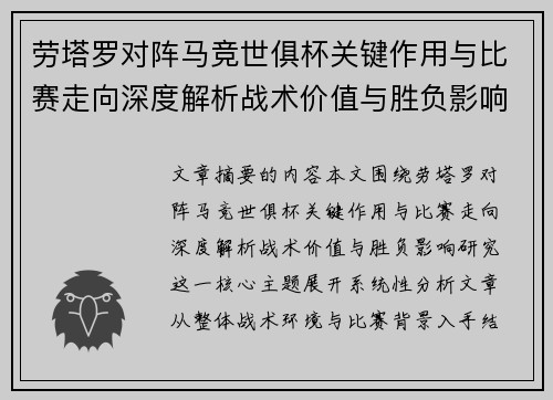 劳塔罗对阵马竞世俱杯关键作用与比赛走向深度解析战术价值与胜负影响研究
