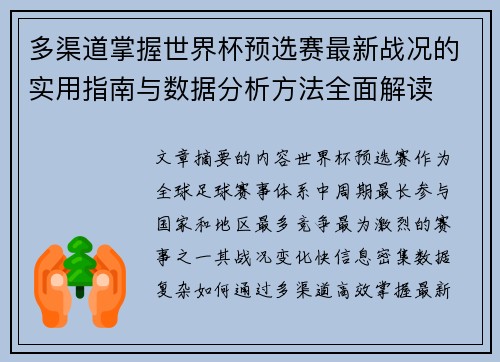 多渠道掌握世界杯预选赛最新战况的实用指南与数据分析方法全面解读