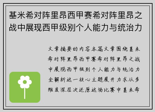 基米希对阵里昂西甲赛希对阵里昂之战中展现西甲级别个人能力与统治力全解析