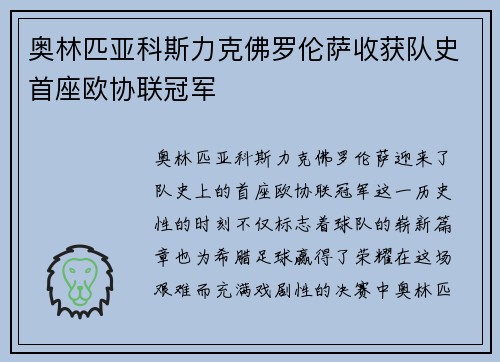 奥林匹亚科斯力克佛罗伦萨收获队史首座欧协联冠军