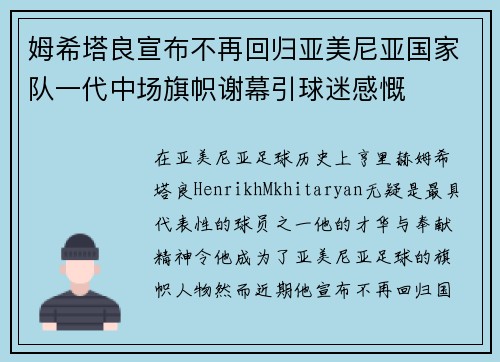 姆希塔良宣布不再回归亚美尼亚国家队一代中场旗帜谢幕引球迷感慨 姆希塔良宣布不再回归亚美尼亚国家队一代中场旗帜谢幕引球迷感慨