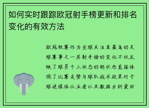 如何实时跟踪欧冠射手榜更新和排名变化的有效方法 如何实时跟踪欧冠射手榜更新和排名变化的有效方法