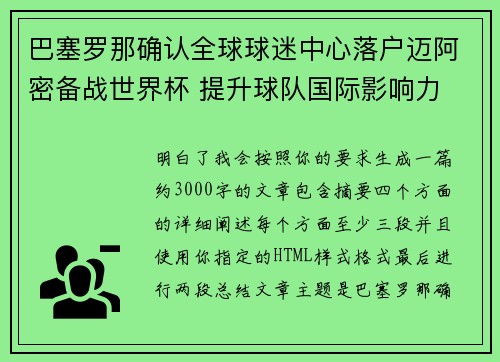 巴塞罗那确认全球球迷中心落户迈阿密备战世界杯 提升球队国际影响力 巴塞罗那确认全球球迷中心落户迈阿密备战世界杯 提升球队国际影响力