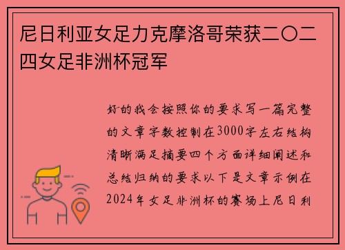 尼日利亚女足力克摩洛哥荣获二〇二四女足非洲杯冠军