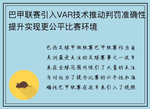 巴甲联赛引入VAR技术推动判罚准确性提升实现更公平比赛环境 巴甲联赛引入VAR技术推动判罚准确性提升实现更公平比赛环境