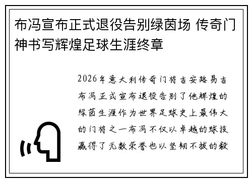 布冯宣布正式退役告别绿茵场 传奇门神书写辉煌足球生涯终章 布冯宣布正式退役告别绿茵场 传奇门神书写辉煌足球生涯终章