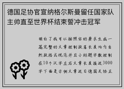 德国足协官宣纳格尔斯曼留任国家队主帅直至世界杯结束誓冲击冠军 德国足协官宣纳格尔斯曼留任国家队主帅直至世界杯结束誓冲击冠军
