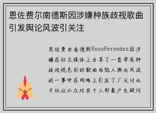 恩佐费尔南德斯因涉嫌种族歧视歌曲引发舆论风波引关注 恩佐费尔南德斯因涉嫌种族歧视歌曲引发舆论风波引关注
