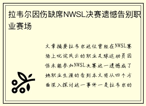 拉韦尔因伤缺席NWSL决赛遗憾告别职业赛场 拉韦尔因伤缺席NWSL决赛遗憾告别职业赛场