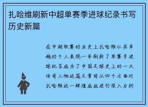 扎哈维刷新中超单赛季进球纪录书写历史新篇 扎哈维刷新中超单赛季进球纪录书写历史新篇