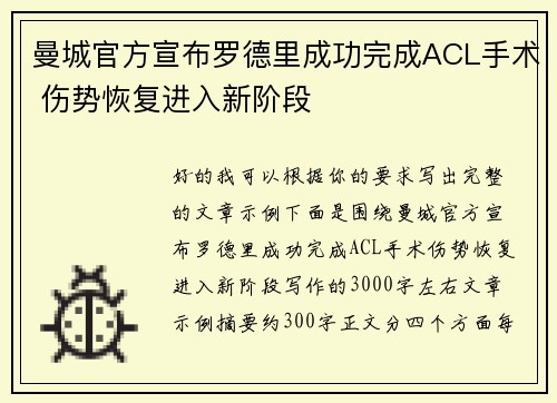 曼城官方宣布罗德里成功完成ACL手术 伤势恢复进入新阶段 曼城官方宣布罗德里成功完成ACL手术 伤势恢复进入新阶段
