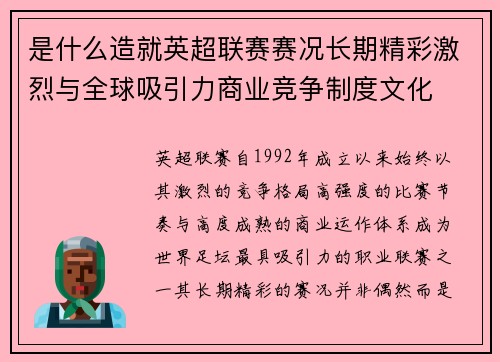 是什么造就英超联赛赛况长期精彩激烈与全球吸引力商业竞争制度文化 是什么造就英超联赛赛况长期精彩激烈与全球吸引力商业竞争制度文化