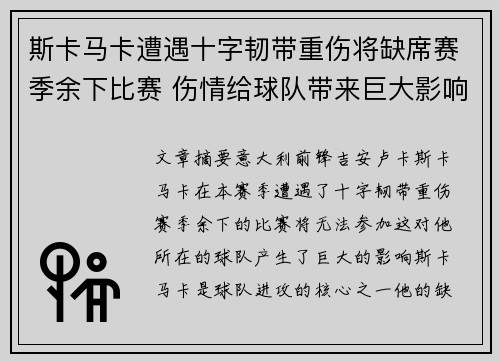斯卡马卡遭遇十字韧带重伤将缺席赛季余下比赛 伤情给球队带来巨大影响 斯卡马卡遭遇十字韧带重伤将缺席赛季余下比赛 伤情给球队带来巨大影响