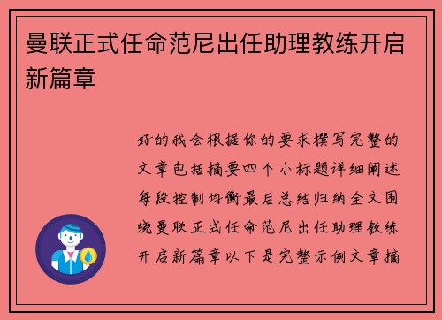 曼联正式任命范尼出任助理教练开启新篇章 曼联正式任命范尼出任助理教练开启新篇章