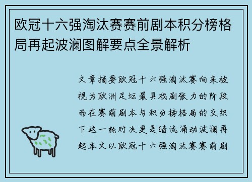 欧冠十六强淘汰赛赛前剧本积分榜格局再起波澜图解要点全景解析