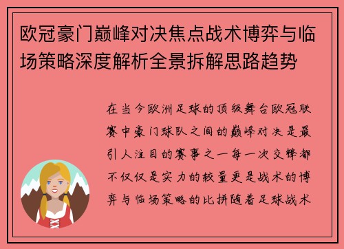 欧冠豪门巅峰对决焦点战术博弈与临场策略深度解析全景拆解思路趋势