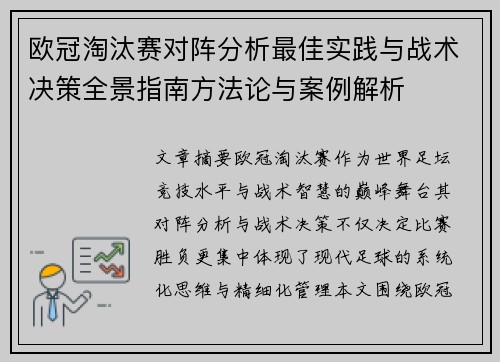 欧冠淘汰赛对阵分析最佳实践与战术决策全景指南方法论与案例解析 欧冠淘汰赛对阵分析最佳实践与战术决策全景指南方法论与案例解析