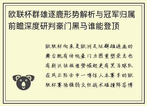 欧联杯群雄逐鹿形势解析与冠军归属前瞻深度研判豪门黑马谁能登顶 欧联杯群雄逐鹿形势解析与冠军归属前瞻深度研判豪门黑马谁能登顶