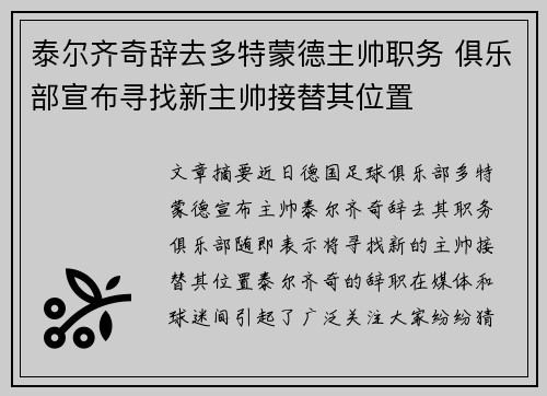 泰尔齐奇辞去多特蒙德主帅职务 俱乐部宣布寻找新主帅接替其位置 泰尔齐奇辞去多特蒙德主帅职务 俱乐部宣布寻找新主帅接替其位置