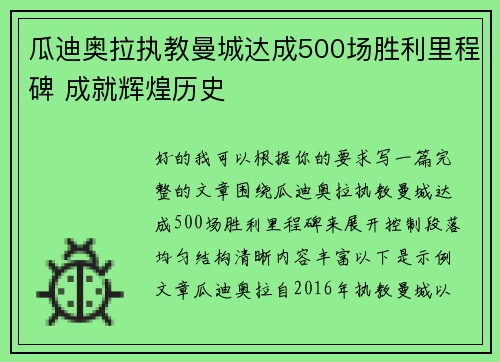 瓜迪奥拉执教曼城达成500场胜利里程碑 成就辉煌历史 瓜迪奥拉执教曼城达成500场胜利里程碑 成就辉煌历史