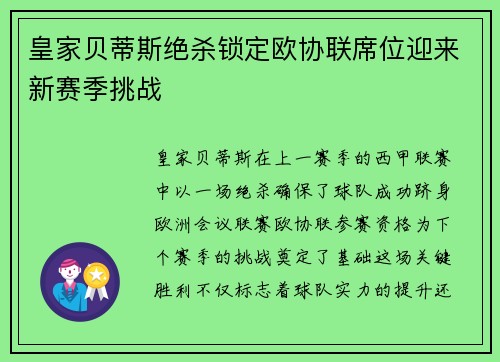 皇家贝蒂斯绝杀锁定欧协联席位迎来新赛季挑战 皇家贝蒂斯绝杀锁定欧协联席位迎来新赛季挑战