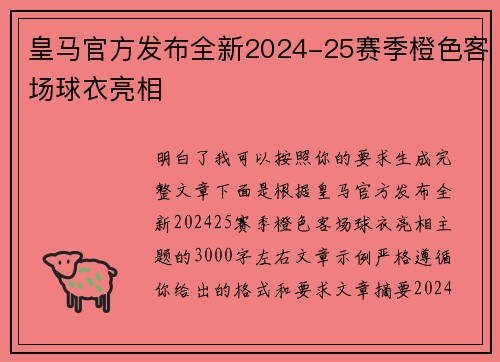 皇马官方发布全新2024-25赛季橙色客场球衣亮相 皇马官方发布全新2024-25赛季橙色客场球衣亮相