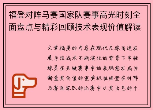 福登对阵马赛国家队赛事高光时刻全面盘点与精彩回顾技术表现价值解读