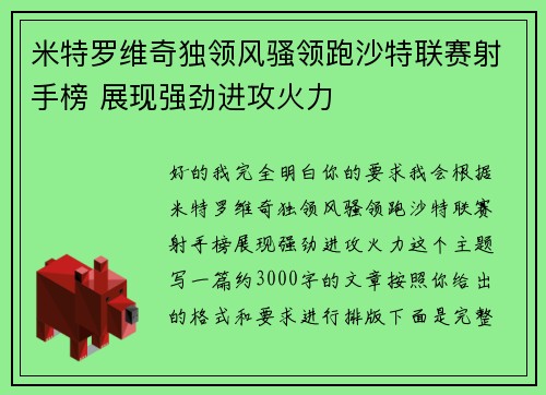米特罗维奇独领风骚领跑沙特联赛射手榜 展现强劲进攻火力