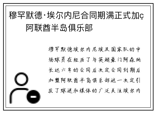 穆罕默德·埃尔内尼合同期满正式加盟阿联酋半岛俱乐部