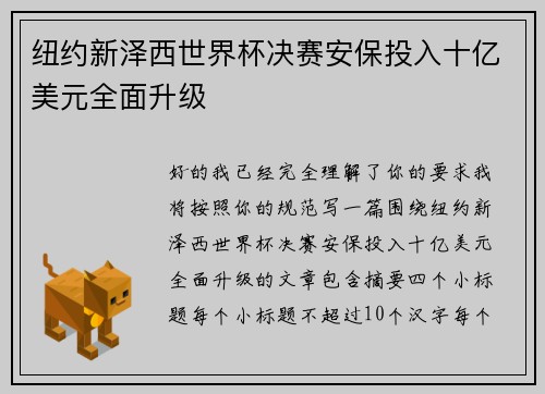 纽约新泽西世界杯决赛安保投入十亿美元全面升级