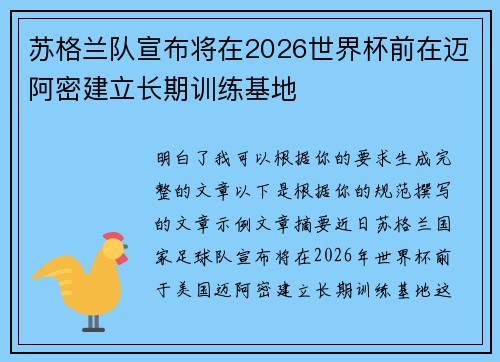 苏格兰队宣布将在2026世界杯前在迈阿密建立长期训练基地