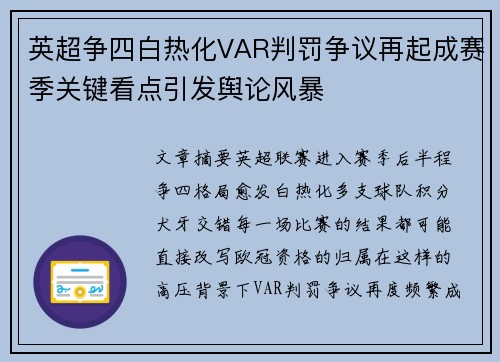 英超争四白热化VAR判罚争议再起成赛季关键看点引发舆论风暴