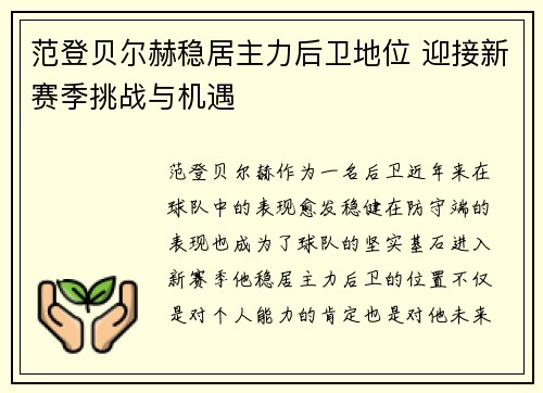 范登贝尔赫稳居主力后卫地位 迎接新赛季挑战与机遇