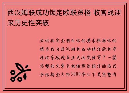 西汉姆联成功锁定欧联资格 收官战迎来历史性突破