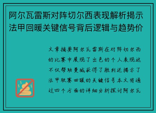阿尔瓦雷斯对阵切尔西表现解析揭示法甲回暖关键信号背后逻辑与趋势价值 阿尔瓦雷斯对阵切尔西表现解析揭示法甲回暖关键信号背后逻辑与趋势价值
