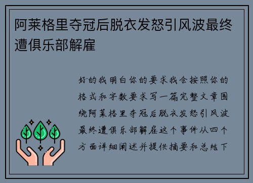 阿莱格里夺冠后脱衣发怒引风波最终遭俱乐部解雇