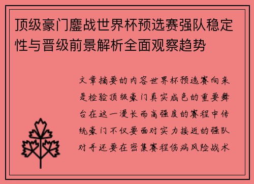 顶级豪门鏖战世界杯预选赛强队稳定性与晋级前景解析全面观察趋势