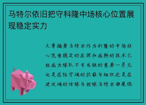 马特尔依旧把守科隆中场核心位置展现稳定实力 马特尔依旧把守科隆中场核心位置展现稳定实力