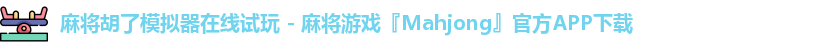 麻将胡了模拟器在线试玩 - 麻将游戏『Mahjong』官方APP下载
